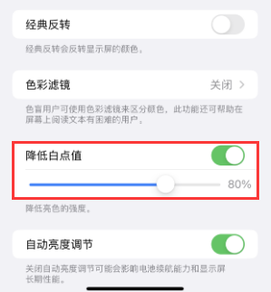 海原苹果电池维修分享iPhone省电巧妙设置降低白点值 