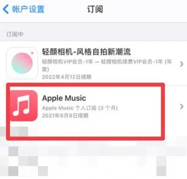 海原apple维修店分享Apple Music怎么取消自动收费 