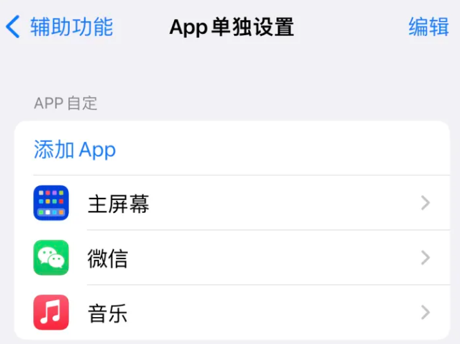 海原苹果14服务点分享iPhone14如何单独设置App