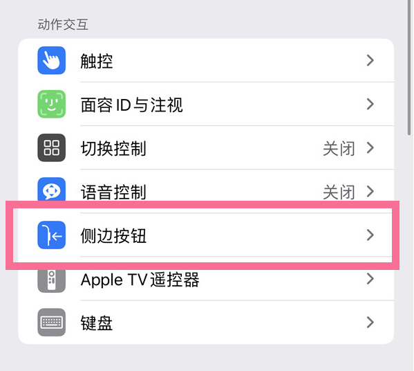 海原苹果14维修店分享iPhone14 Plus侧键双击下载功能关闭方法 