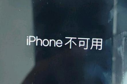 海原苹果服务网点分享锁屏界面显示“iPhone 不可用”如何解决 