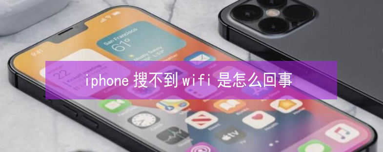 海原苹果13维修分享iPhone13搜索不到wifi怎么办 